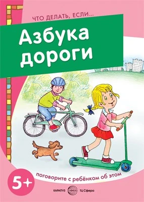 Что делать, если... Азбука дороги. Поговорите с ребенком об этом (для детей 5-7 лет) 281878838