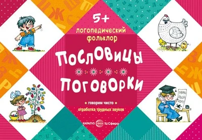 Логопедический фольклор. Пословицы. Поговорки. Отработка трудных звуков (для детей 5-7 лет) 1349967785