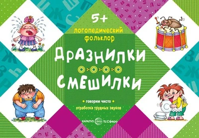 Логопедический фольклор. Дразнилки. Смешилки. Отработка трудных звуков (для детей 5-7 лет) 219073584