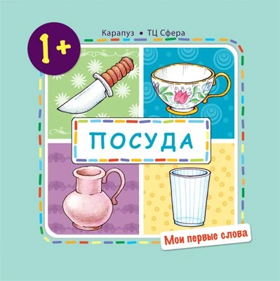Мои первые слова. Посуда (для детей от 1-3 лет) 543443892