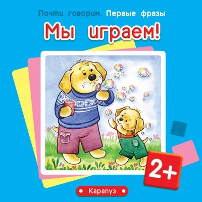 Почти говорим. Первые фразы. Мы играем! (для детей 2-4 лет) 854678916