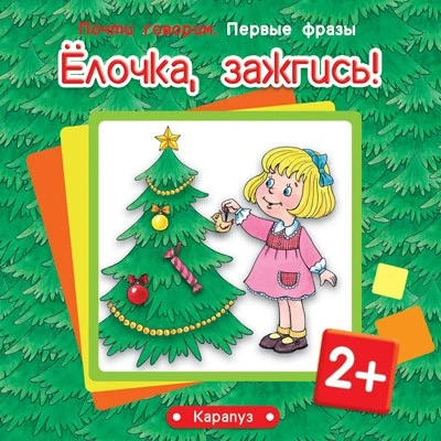 Почти говорим. Первые фразы. Елочка, зажгись! (для детей 2-4 лет) 1918407148