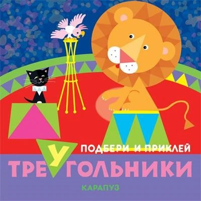 Подбери и приклей треугольники. Цирк (для детей 1-3 лет) 668650925