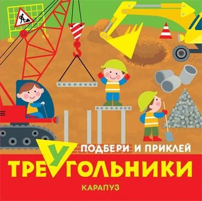 Подбери и приклей треугольники. Транспорт (для детей 1-3 лет) 509407312