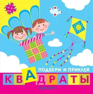 Подбери и приклей квадраты. Дети путешествуют (для детей 1-3 лет) 875589910