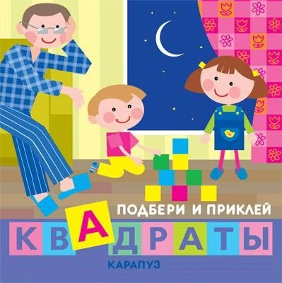 Подбери и приклей квадраты. Дети дома (для детей 1-3 лет) 1035748208