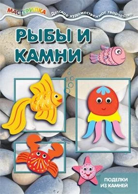 Мастерилка. Рыбы и камни. Поделки из камней (для детей 5-7 лет) 763764311
