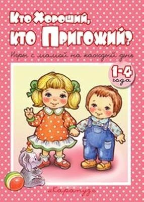 Книжки-несказки. Кто хороший, кто пригожий? Игры с мамой на каждый день (для детей 1-4 года) 1803668616