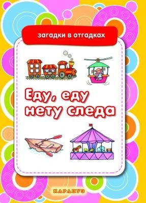 Загадки в отгадках. Еду, еду, нету следа (для детей 5-7 лет) 511184429
