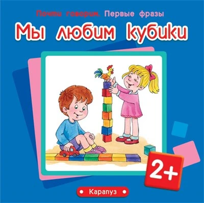 Почти говорим. Первые фразы. Мы любим кубики (для детей 2-4 лет) 2139044302