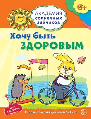 Академия солнечных зайчиков. 6-7 лет. ХОЧУ БЫТЬ ЗДОРОВЫМ (Развивающие задания и игра). Соответствует ФГОС ДО 1745366154