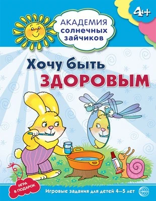 Академия солнечных зайчиков. 4-5 лет. ХОЧУ БЫТЬ ЗДОРОВЫМ (Развивающие задания и игра). Соответствует ФГОС ДО 24135675