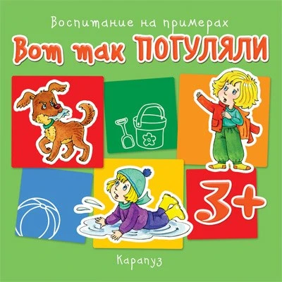 Воспитание на примерах. Вот так погуляли (для детей 3-5 лет) 492257577