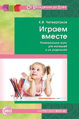 Играем вместе. Развивающие игры для малышей и их родителей. Соответствует ФГОС ДО 2057387838