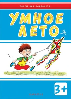 Тесты без подтекста. Умное лето (для детей 3-5 лет) 2065492535