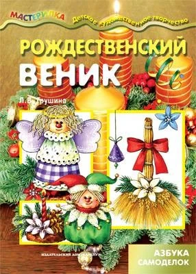 Мастерилка. Рождественский веник. Азбука самоделок (для детей 5-7 лет) 40848334