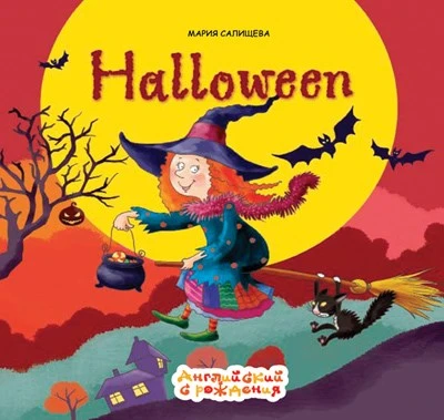 Английский с рождения. Хэллуин (Halloween). Авторская программа М.Салищевой 298366794