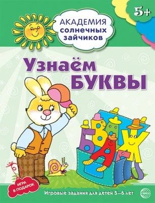 Академия солнечных зайчиков. 5-6 лет. УЗНАЕМ БУКВЫ (Развивающие задания и игра). Соответствует ФГОС ДО 1091194435