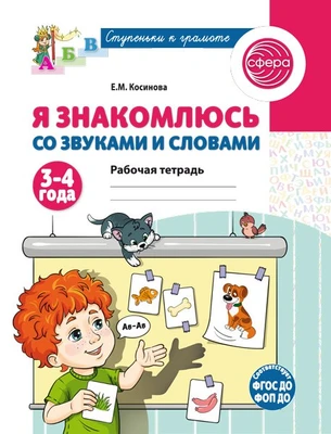 Я знакомлюсь со звуками и словами. Рабочая тетрадь для детей 3-4 лет - 2-е изд. 129717976
