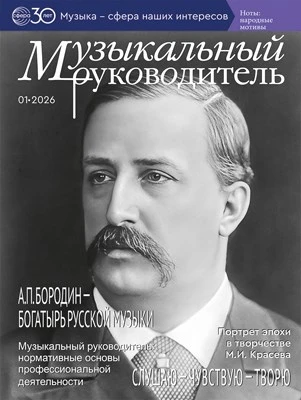 Музыкальный руководитель 2026 № 1 (январь) 1613729391