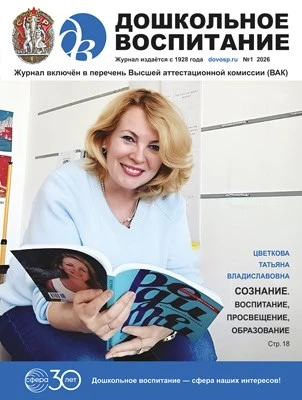 Дошкольное воспитание 2026 № 1 (январь) 436687246
