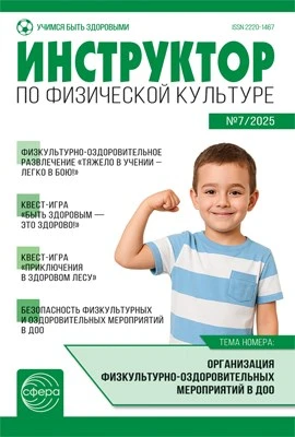 Инструктор по физкультуре в ДОУ 2025 № 07 (ноябрь) 2137880020
