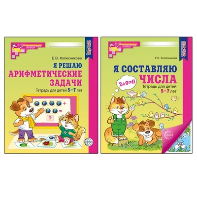*Комплект. Рабочие тетради "Я составляю числа" и "Я решаю арифметические задачи" ЦВЕТНЫЕ для детей 5-7 лет 416212691
