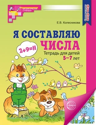 Я составляю числа. ЦВЕТНАЯ. Тетрадь для детей 5-7 лет. Соответствует ФГОС ДО - 3-е изд., испр. 1249928228