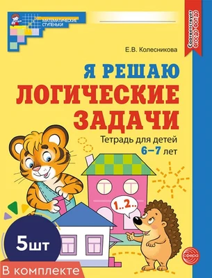 *Набор. Я решаю логические задачи. Рабочая тетрадь для детей 6-7 лет. ЦВЕТНАЯ (5 шт.) 714529052