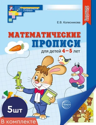 *Набор. Математические прописи для детей 4-5 лет ЦВЕТНЫЕ (5 шт.) - 2-е изд. 1197129317