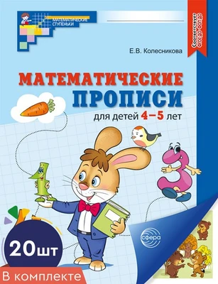 *Набор. Математические прописи для детей 4-5 лет ЦВЕТНЫЕ (20 шт.) - 2-е изд. 1300850951