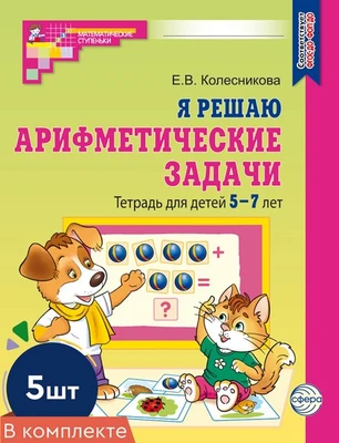 *Набор. Я решаю арифметические задачи. Тетрадь для детей 5-7 лет ЦВЕТНАЯ (5 шт.) - 2-е изд. 1909232680