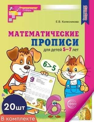 *Набор. Математические прописи для детей 5-7 лет ЦВЕТНЫЕ (20 шт.) - 2-е изд. 232448119