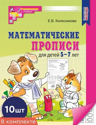 *Набор. Математические прописи для детей 5-7 лет (10 шт.) - 2-е изд. 1359727422