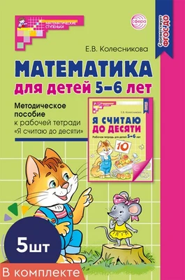 *Набор. Математика для детей 5-6 лет. Методическое пособие к рабочей тетради «Я считаю до десяти» (5 шт.) - 5-е изд., перераб.и доп. 1243648635