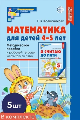 *Набор. Математика для детей 4-5 лет: Методическое пособие к рабочей тетради «Я считаю до пяти». (5 шт.) - 5-е изд., перераб. и доп 1184118084