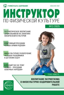 Инструктор по физкультуре в ДОУ 2025 № 02 (март) 2132876562
