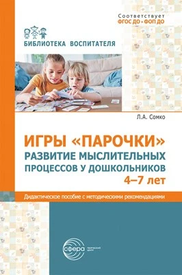 Игры «Парочки». Развитие мыслительных процессов у дошкольников 4-7 лет: дидактическое пособие с методическими рекомендациями 378729103