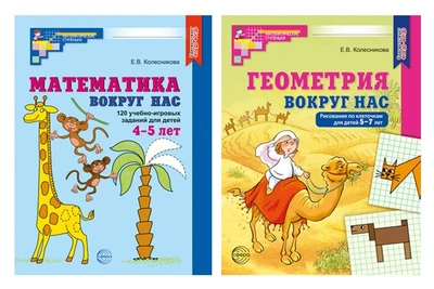 *Комплект. Математика и геометрия вокруг нас для детей 4-7 лет (2 книги) 1148006846