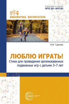 Люблю играть! Стихи для проведения организованных подвижных игр с детьми 3-7 лет 1156827084