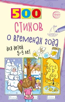 500 стихов о временах года. Для детей 5–9 лет 448727943
