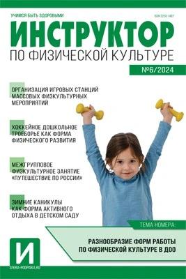 Инструктор по физкультуре в ДОУ 2024 № 06 (октябрь) 1526290152