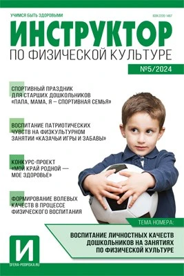 Инструктор по физкультуре в ДОУ 2024 № 05 (сентябрь) 698189481