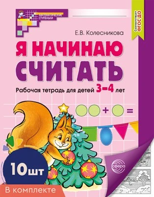 *Набор. Я начинаю считать. Рабочая тетрадь для детей 3–4 лет (10 шт.) 1020219988
