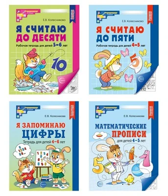 *Комплект. Рабочие тетради по математике для детей 4-6 лет (4 тетради) 1273515421
