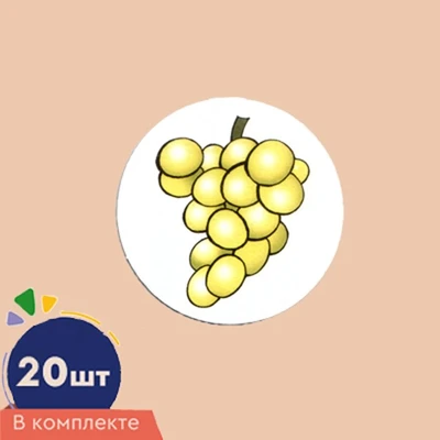 Счетный материал. Набор из 20 вырубных фигурок из плотного картона. Виноград 641882247