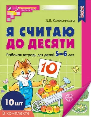*Набор. Я считаю до десяти. ЦВЕТНАЯ. Рабочая тетрадь для детей 5-6 лет (10 штук в наборе) 1055408847