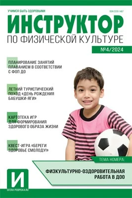Инструктор по физкультуре в ДОУ 2024 № 04 (май) 1379951401