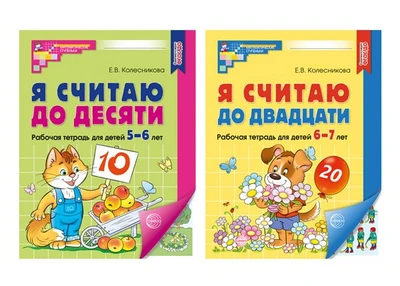 *Комплект. Я считаю до 10 и 20: Рабочие тетради для детей 5-7 лет (2 тетради) 628915277