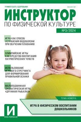 Инструктор по физкультуре в ДОУ 2024 № 03 (апрель) 811232020